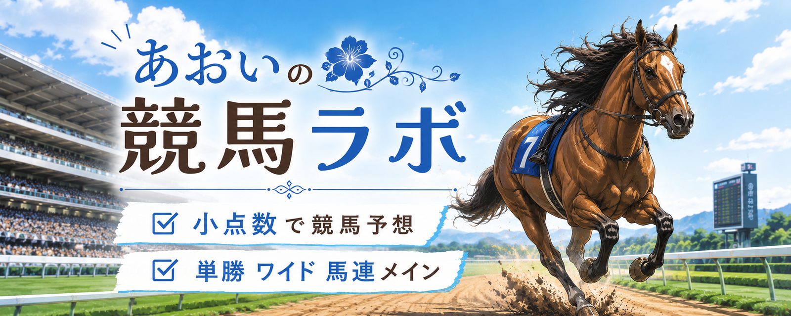 あおいの競馬ラボ — AI指数で読む中央競馬 全レース無料予想